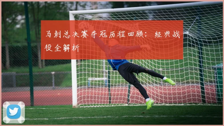 马刺总决赛夺冠历程回顾:经典战役全解析