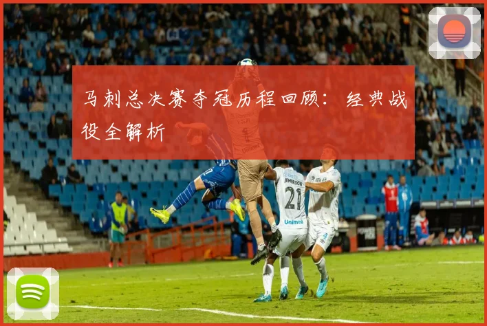 马刺总决赛夺冠历程回顾：经典战役全解析